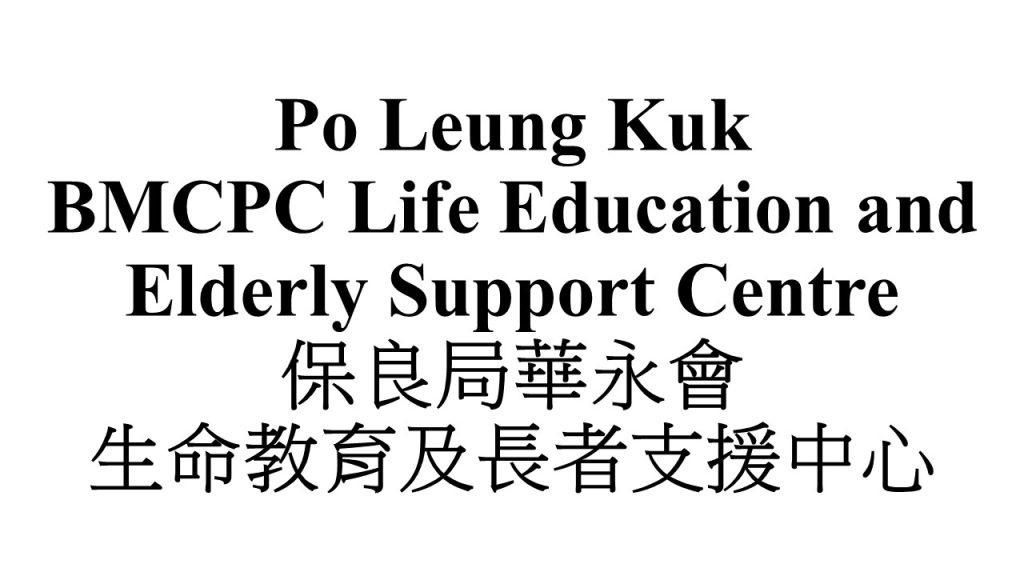 plkcpc_保良局華永會生命教育及長者支援中心