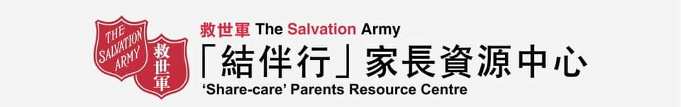 救世軍「結伴行」家長資源中心 The Salvation Army _Share-care_ Parents Resource Centre